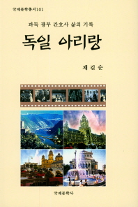 독일 아리랑_책표지