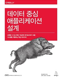 데이터 중심 애플리케이션 설계_책표지