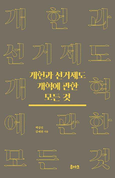 개헌과 선거제도 개혁에 관한 모든 것_책표지