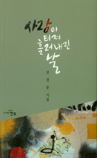 사랑이 터져 흘러내린 날_책표지