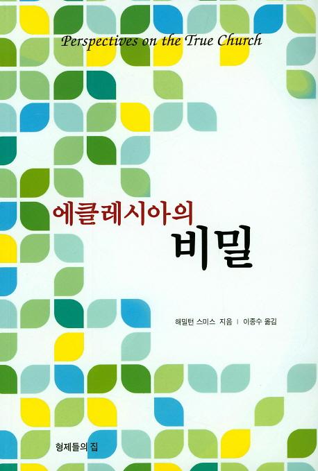 에클레시아의 비밀_책표지