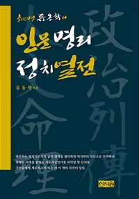 혜명 류동학의 인문명리정치열전_책표지