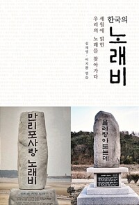 한국의 노래비_책표지