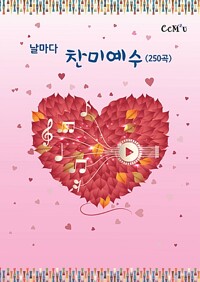 날마다 찬미예수 250곡_책표지