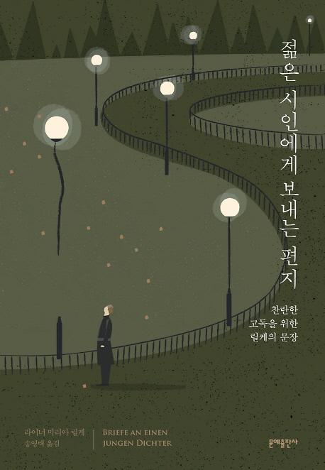 젊은 시인에게 보내는 편지_책표지