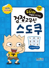 두뇌튼튼 마법의 사각형 검정고무신 스도쿠_책표지