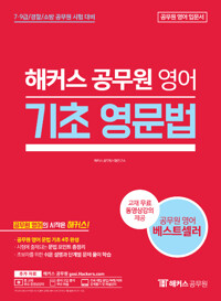 해커스 공무원 영어 기초 영문법_책표지