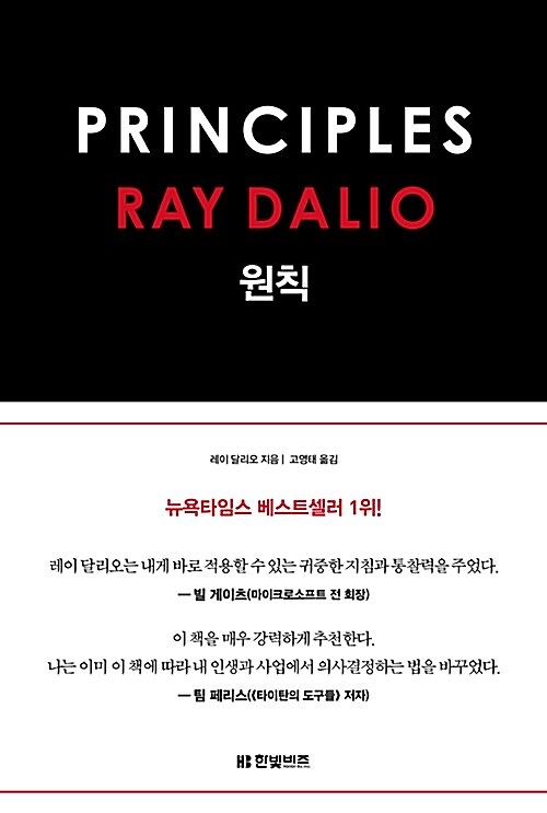 원칙 Principles_책표지