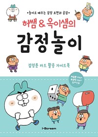 허쌤 & 옥이샘의 감정놀이_책표지