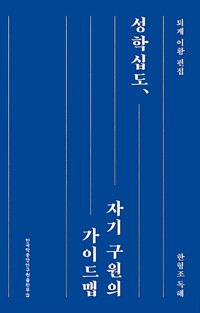 성학십도, 자기 구원의 가이드맵_책표지