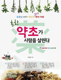 흔한 약초가 사람을 살린다_책표지