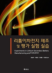 리튬이차전지 제조 및 평가 실험 실습_책표지