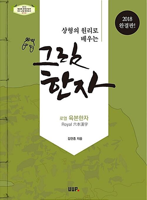 상형의 원리로 배우는 그림한자_책표지