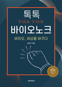 톡톡(Talk, Talk) 바이오 노크_책표지