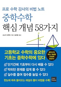 프로 수학 강사의 비법 노트 중학수학 핵심 개념 58가지_책표지