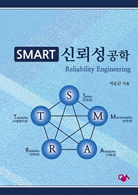 SMART 신뢰성공학_책표지