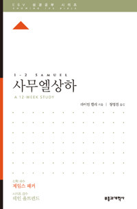 ESV 성경공부 시리즈 : 사무엘상·하_책표지