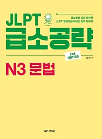 JLPT 급소공략 N3 문법_책표지