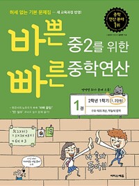 바쁜 중2를 위한 빠른 중학연산 1권 (2022년용)_책표지