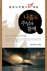 나홀로 주님과 함께_책표지