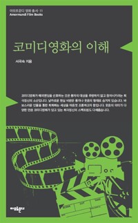 코미디영화의 이해_책표지