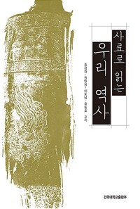 사료로 읽는 우리 역사_책표지