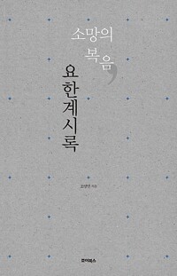 소망의 복음, 요한계시록_책표지