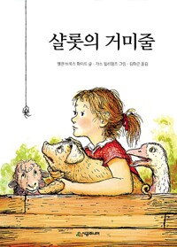 샬롯의 거미줄_책표지