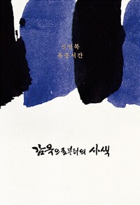 감옥으로부터의 사색_책표지