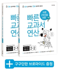 바쁜 2학년을 위한 빠른 교과서 연산 2학년 세트_책표지