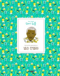 넬슨 만델라_책표지