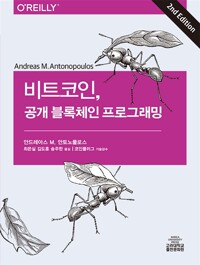 비트코인, 공개 블록체인 프로그래밍_책표지