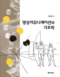 영상커뮤니케이션과 기호학_책표지