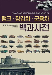 탱크·장갑차·군용차 백과사전_책표지