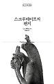 스크루테이프의 편지 (정본 C. S. 루이스 클래식)_책표지