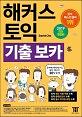 해커스 토익 기출 보카 (2019,TOEIC VOCA,토익 영단어 30일 완성!,토익 최신 기출 어휘 수록,토익 출제포인트 수록)_책표지