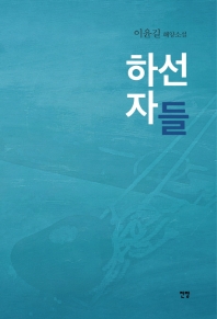 하선자들 이윤길 해양소설_책표지