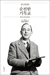 순전한 기독교 정본 C. S. 루이스 클래식_책표지