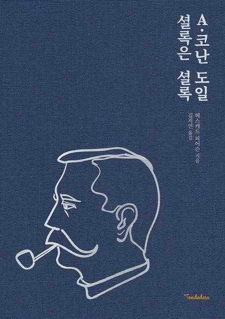 A 코난 도일 셜록은 셜록_책표지