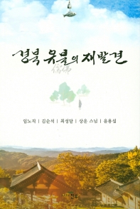 경복 유불의 재발견_책표지