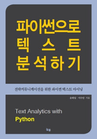 파이썬으로 텍스트 분석하기_책표지
