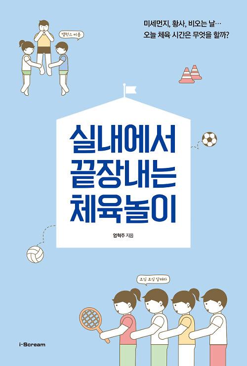 실내에서 끝장내는 체육놀이_책표지