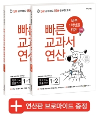 바쁜 1학년을 위한 빠른 교과서 연산 1학년 세트_책표지