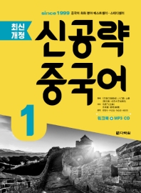 신공략 중국어 1_책표지