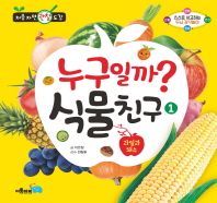 누구일까? 식물친구 1: 과일과 채소_책표지