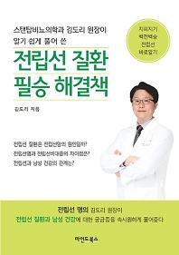 전립선질환필승해결책_책표지