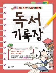 (용도와 목적에 따라 내 맘대로 뜯어쓰는)독서기록장 - 저학년용_책표지