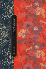 희란국연가-김수지장편소설_책표지