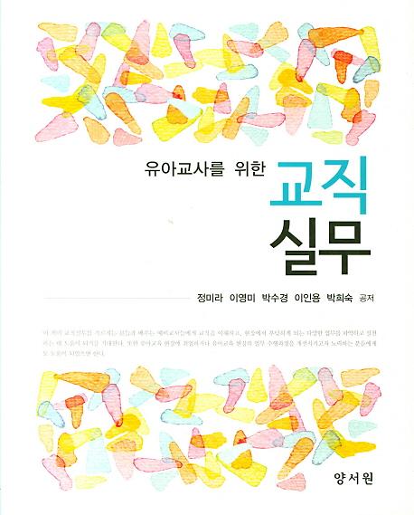 유아교사를 위한 교직실무_책표지