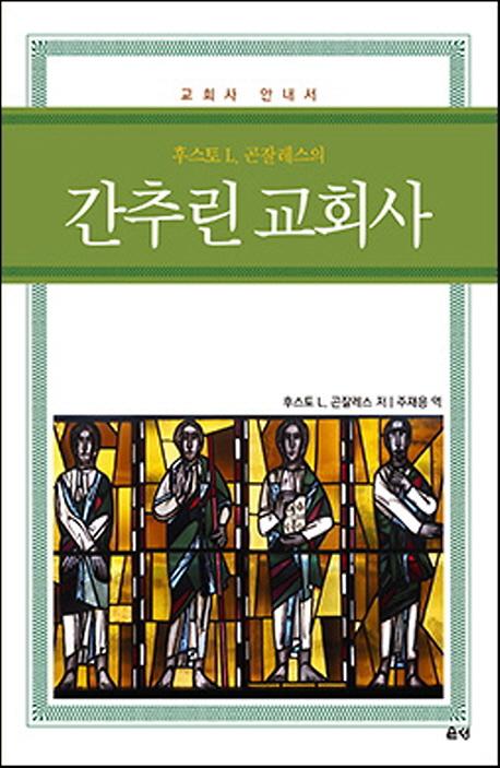 간추린 교회사_책표지